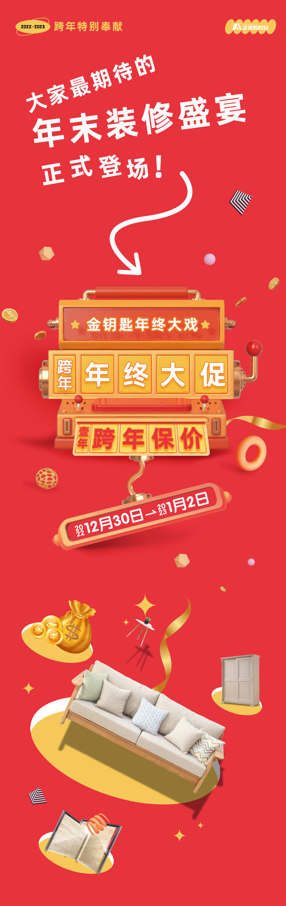 蕪湖金鑰匙家裝“年終大促·跨年保價”來襲！