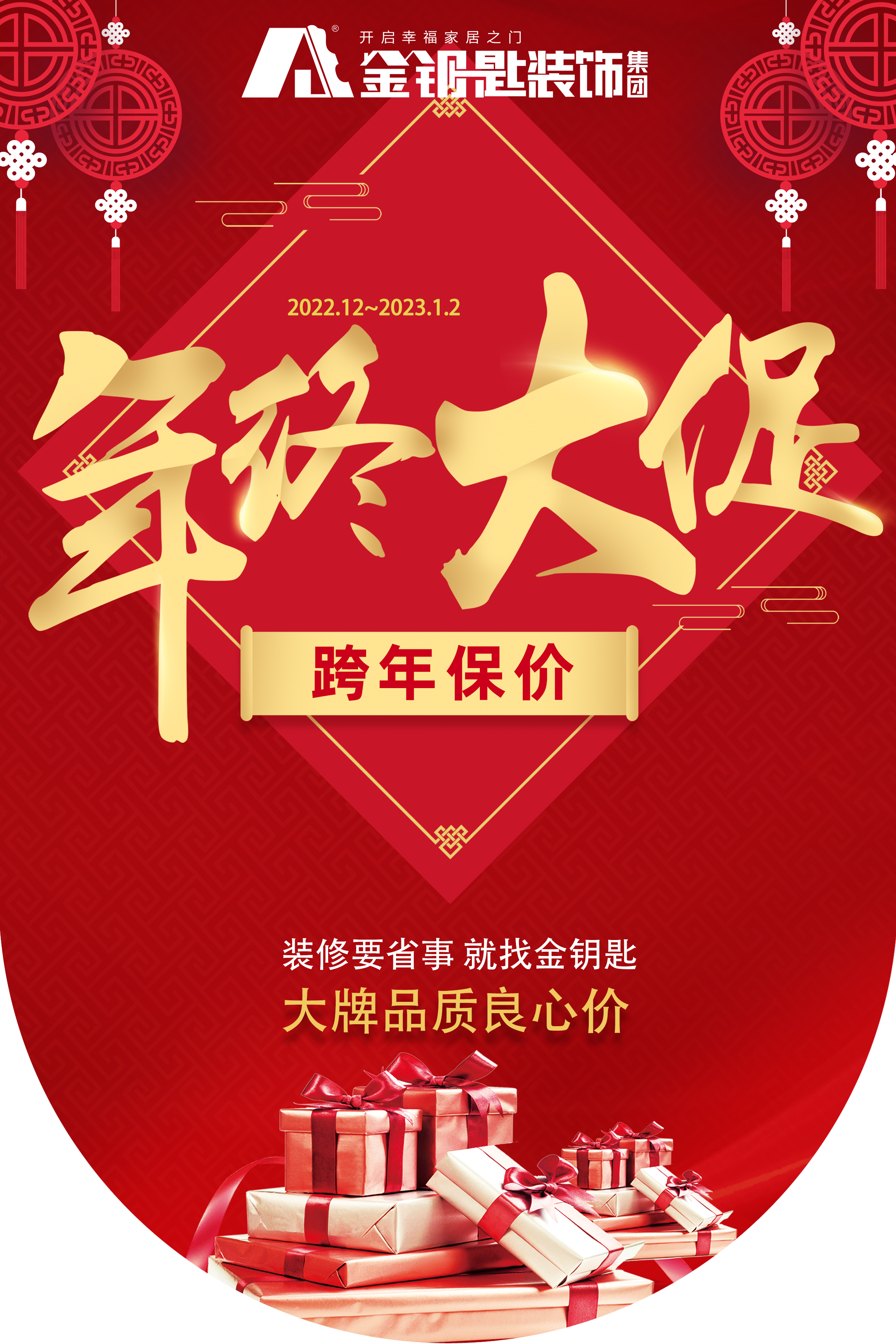 蕪湖金鑰匙家裝“年終大促·跨年保價”來襲！